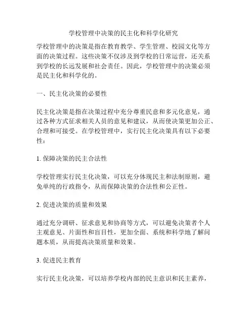 学校管理中决策的民主化和科学化研究