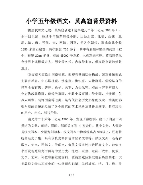 小学五年级语文：莫高窟背景资料