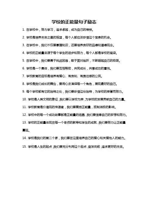 学校的正能量句子励志