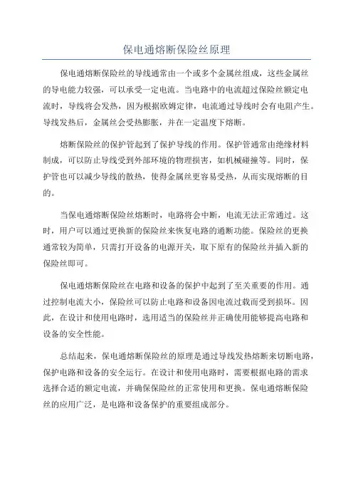 保电通熔断保险丝原理