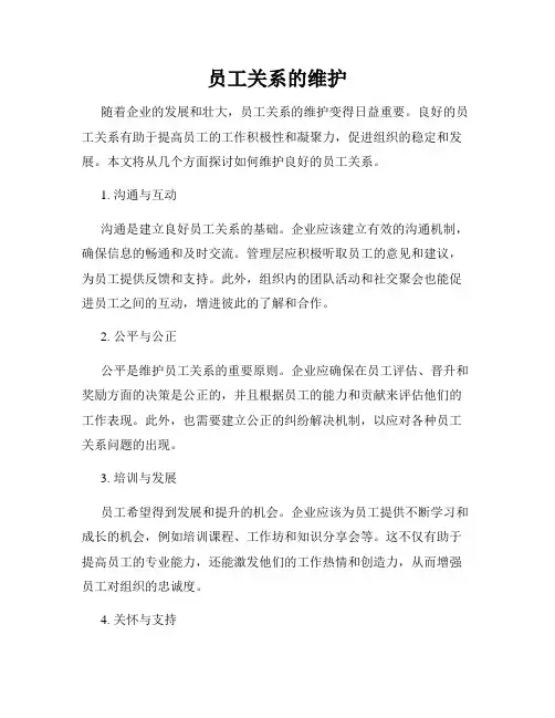 员工关系的维护