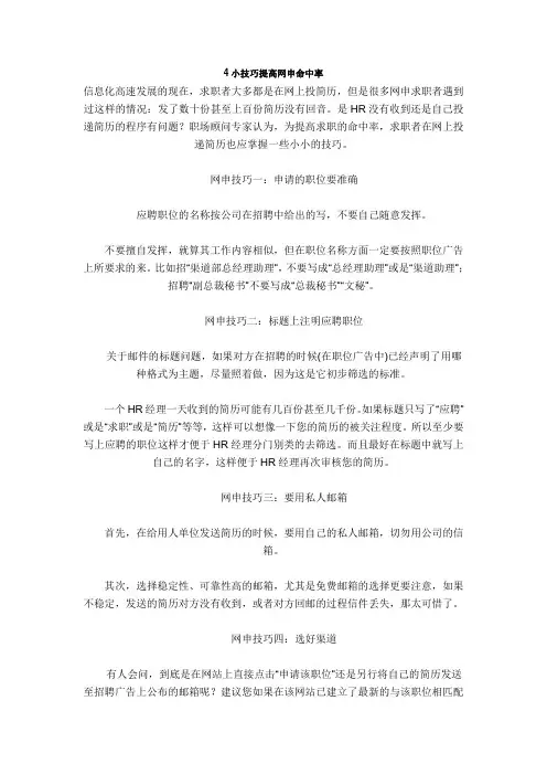 4小技巧提高网申命中率