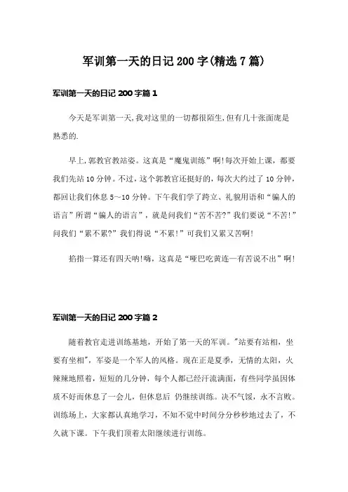 军训第一天的日记200字(精选7篇)
