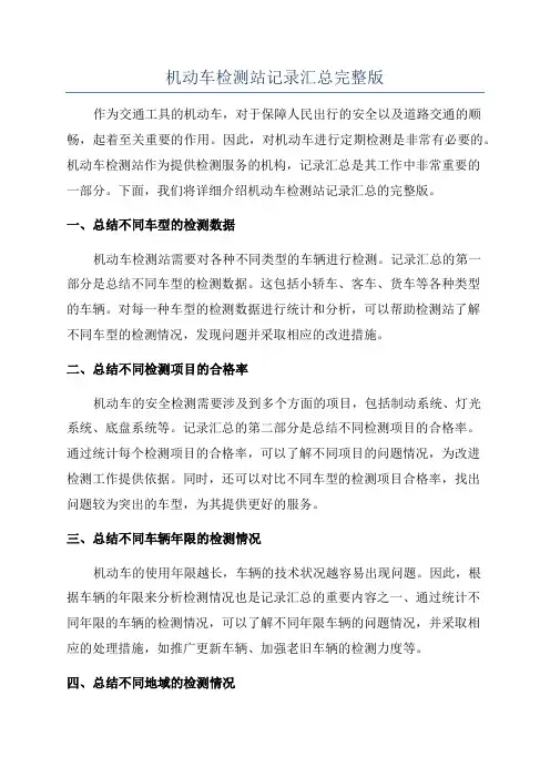 机动车检测站记录汇总完整版