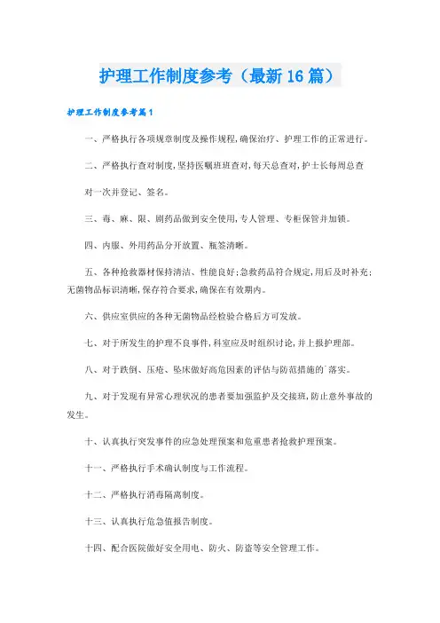 护理工作制度参考(最新16篇)