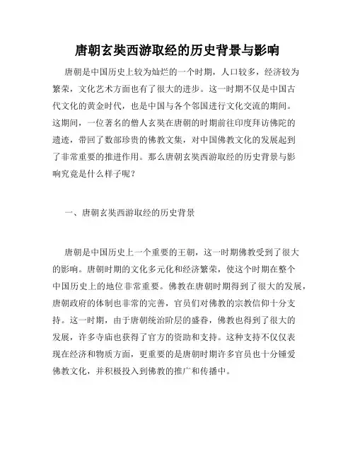 唐朝玄奘西游取经的历史背景与影响