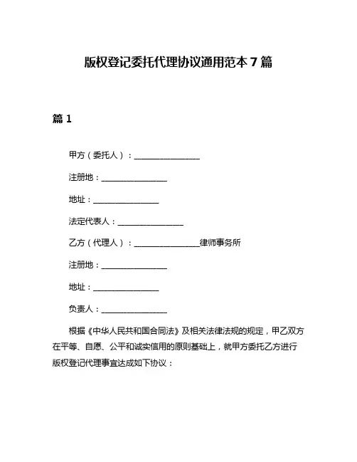 版权登记委托代理协议通用范本7篇