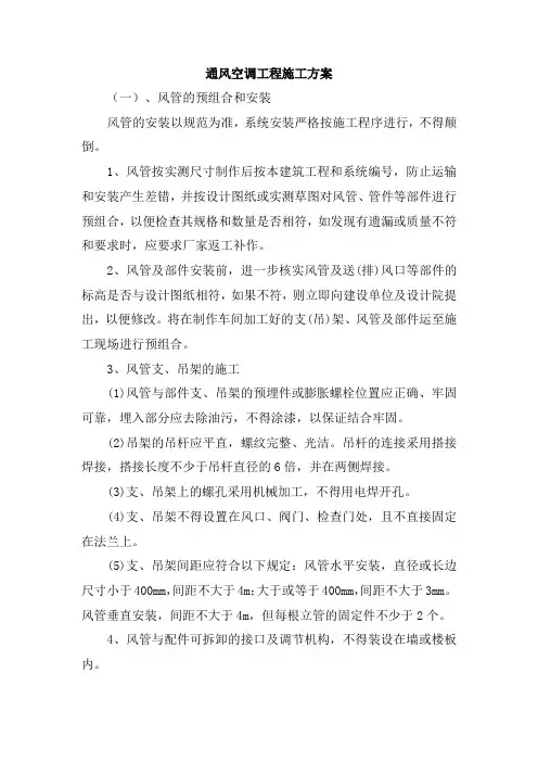 通风空调工程施工方案