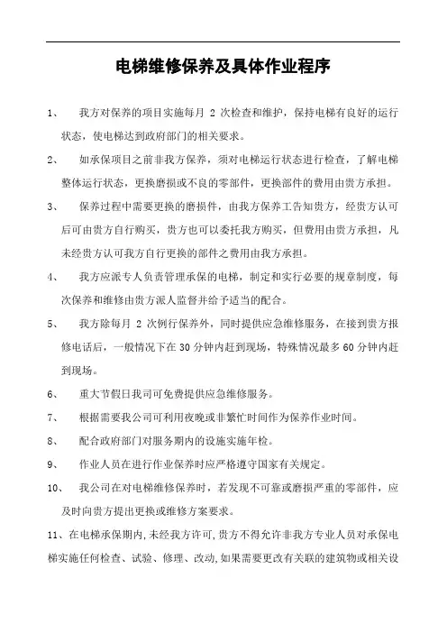 电梯维修保养及具体作业程序