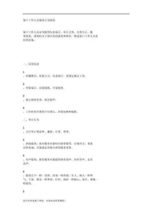 窗口工作人员服务行为规范