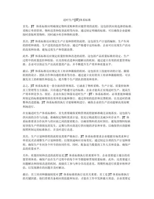适时生产(JIT)体系标准