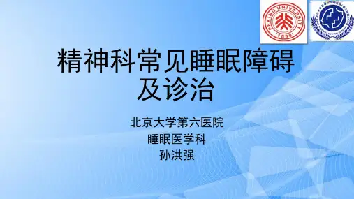 【完整版】精神科常见睡眠障碍及诊治PPT文档