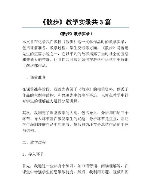 《散步》教学实录共3篇