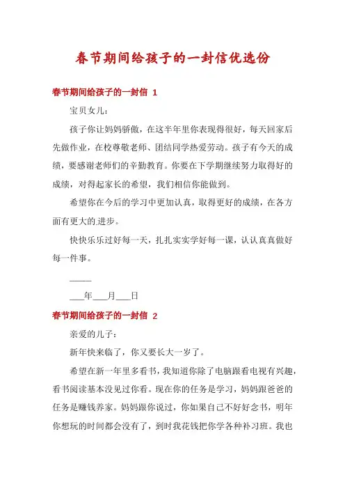 春节期间给孩子的一封信优选份