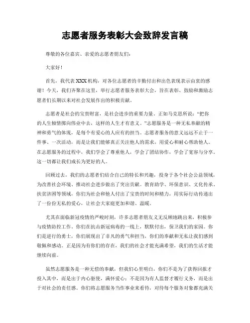 志愿者服务表彰大会致辞发言稿