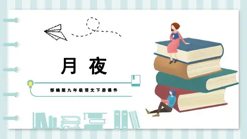 《月夜》沈尹默优秀课件PPT