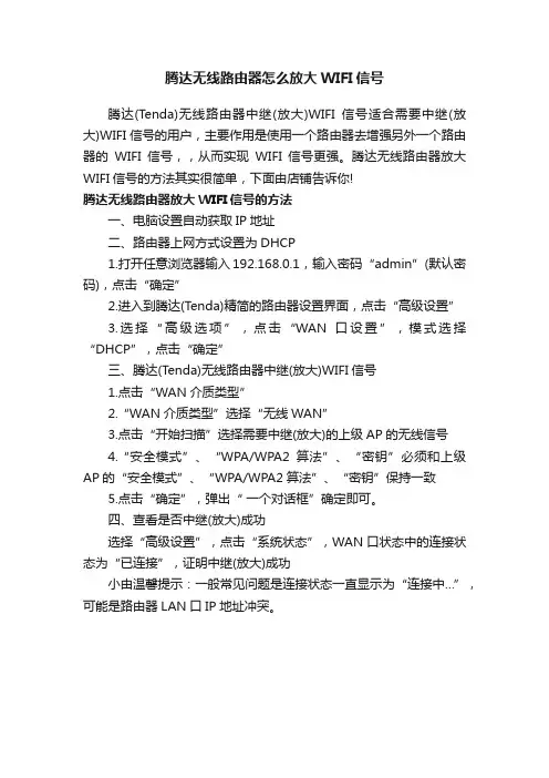 腾达无线路由器怎么放大WIFI信号