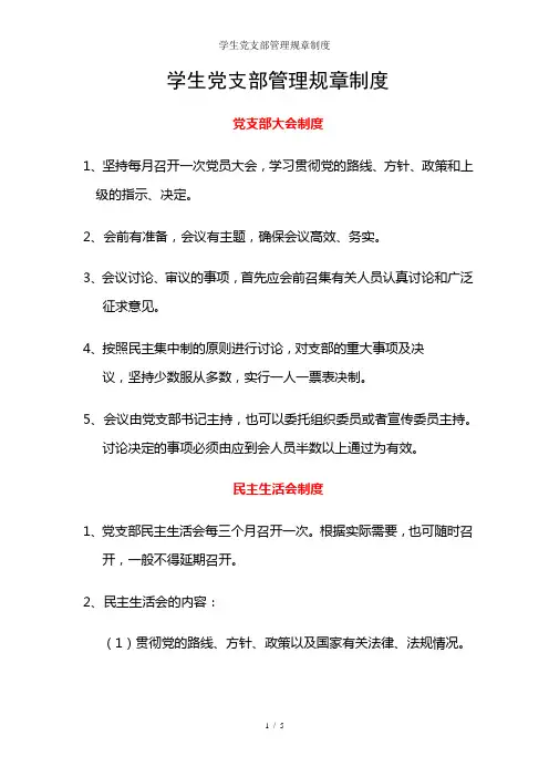 学生党支部管理规章制度