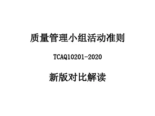 《质量管理小组活动准则2020》新版解读培训