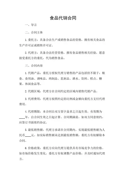 2024年-食品代销合同