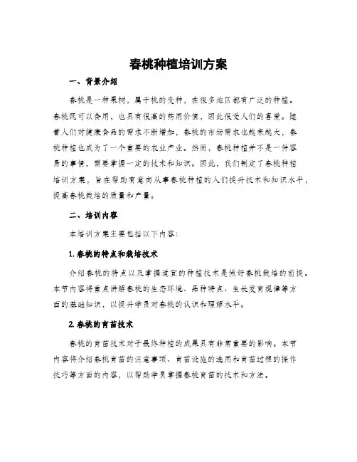 春桃种植培训方案