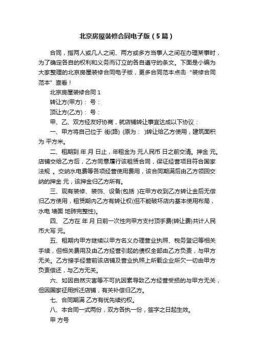 北京房屋装修合同电子版（5篇）