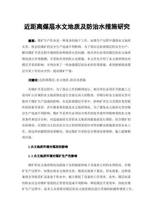 近距离煤层水文地质及防治水措施研究