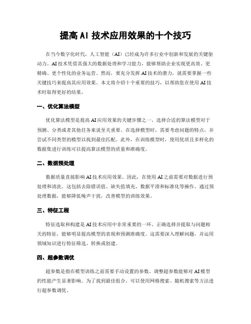 提高AI技术应用效果的十个技巧