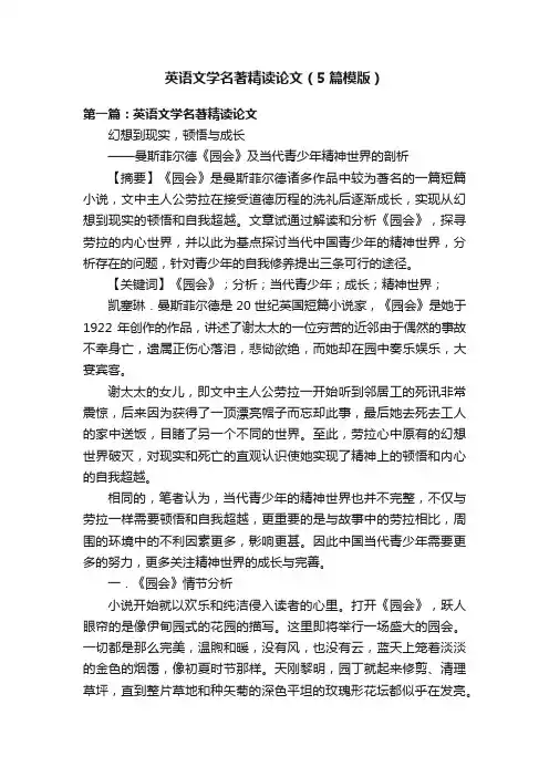 英语文学名著精读论文（5篇模版）