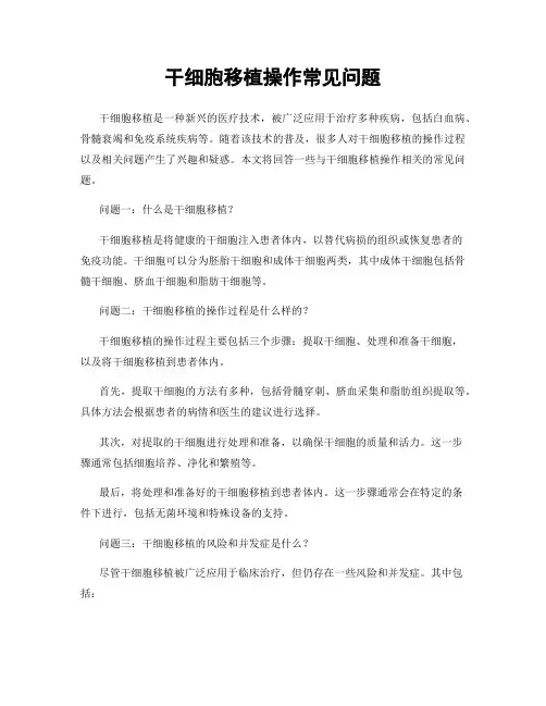 干细胞移植操作常见问题