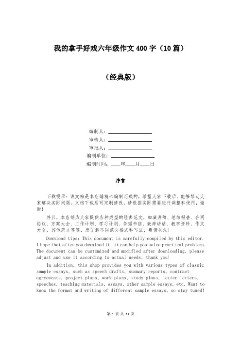 我的拿手好戏六年级作文400字(10篇)