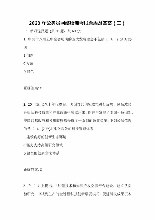 2023年公务员网络培训考试题库及答案(二)