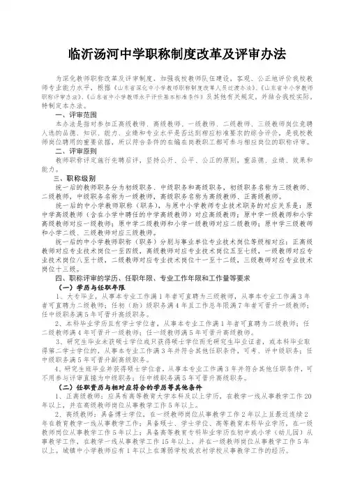临沂汤河中学教师职称制度改革及评审办法
