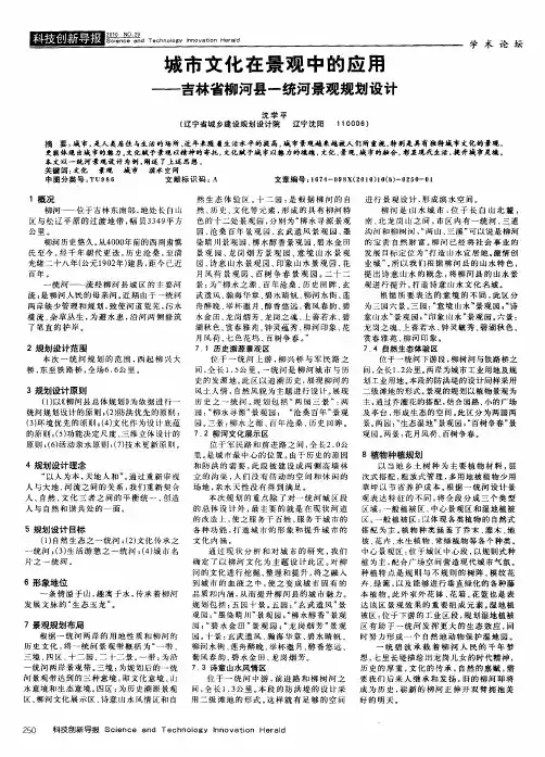 城市文化在景观中的应用——吉林省柳河县一统河景观规划设计