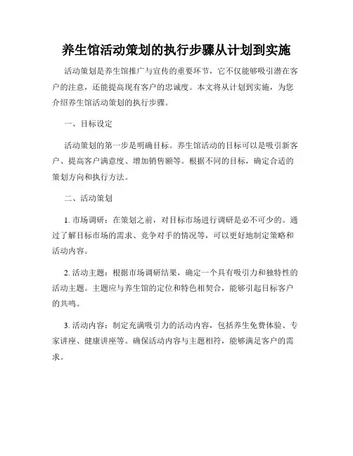 养生馆活动策划的执行步骤从计划到实施