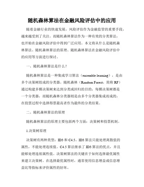 随机森林算法在金融风险评估中的应用
