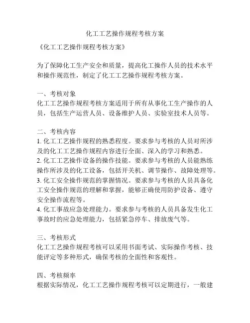 化工工艺操作规程考核方案