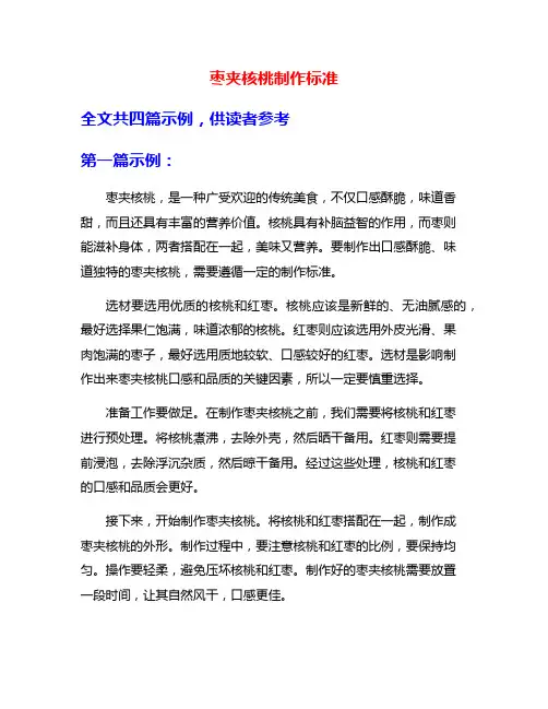 枣夹核桃制作标准