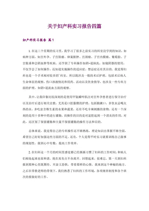 关于妇产科实习报告四篇