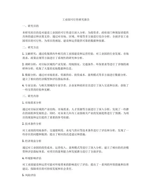 工业园可行性研究报告