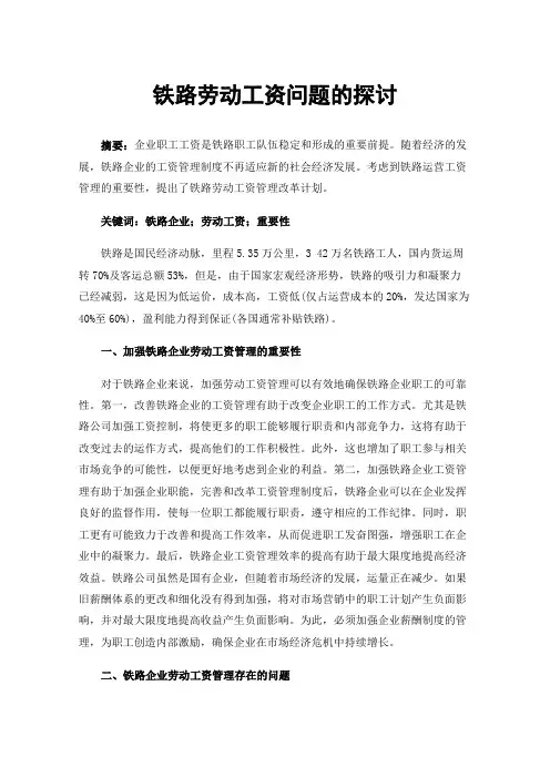 铁路劳动工资问题的探讨
