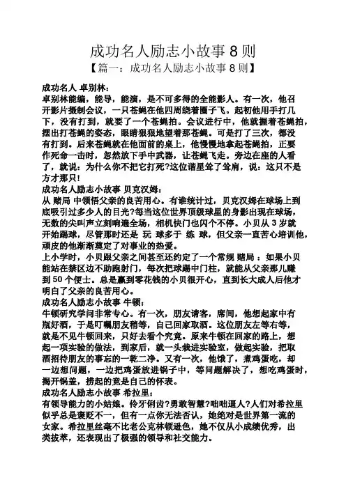 成功名人励志小故事8则