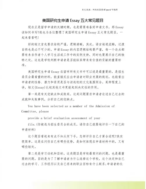 美国研究生申请Essay五大常见题目.doc