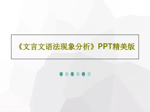 《文言文语法现象分析》PPT精美版共50页