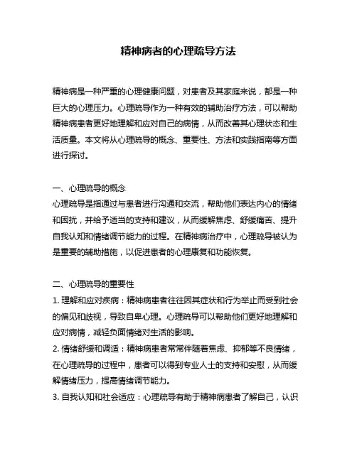 精神病者的心理疏导方法