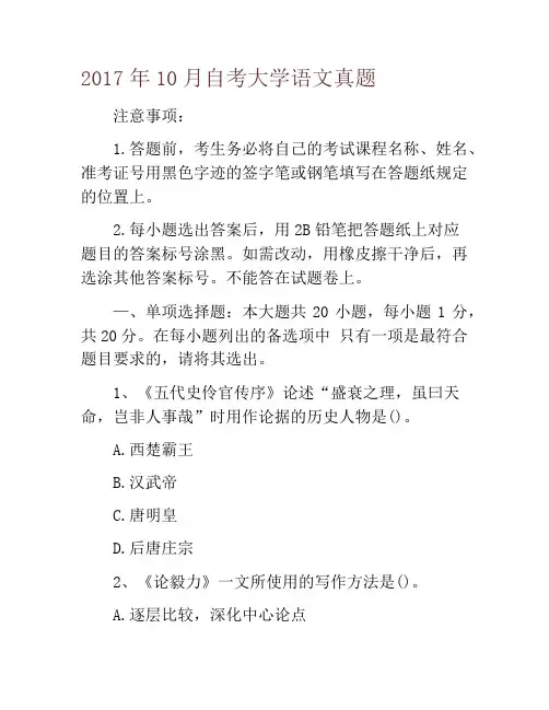 2017年10月自考大学语文真题