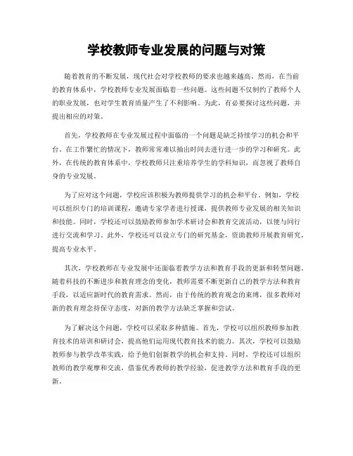 学校教师专业发展的问题与对策