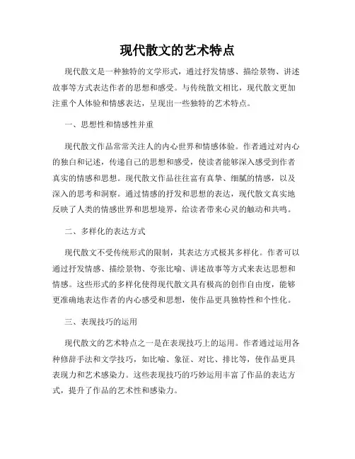 现代散文的艺术特点