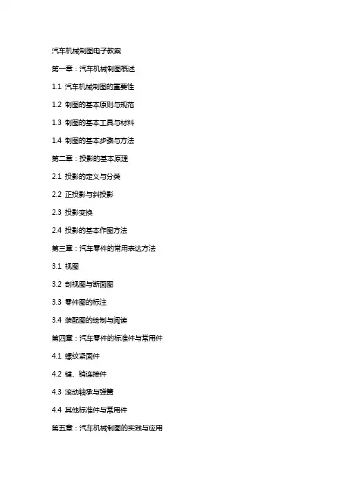 汽车机械制图电子教案