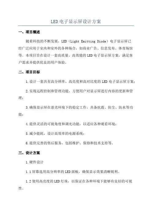 LED电子显示屏设计方案